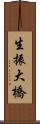 生振大橋 Scroll