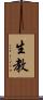 生教 Scroll