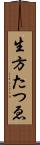 生方たつゑ Scroll