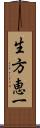生方恵一 Scroll