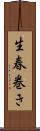 生春巻き Scroll