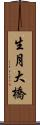 生月大橋 Scroll