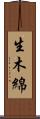 生木綿 Scroll