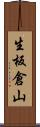 生板倉山 Scroll