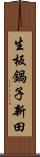 生板鍋子新田 Scroll
