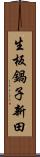 生板鍋子新田 Scroll