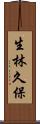 生林久保 Scroll