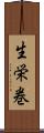 生栄巻 Scroll