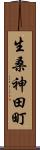 生桑神田町 Scroll