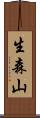 生森山 Scroll