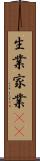 生業 Scroll