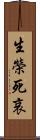 生榮死哀 Scroll