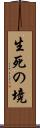 生死の境 Scroll