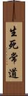 生死常道 Scroll