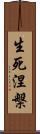 生死涅槃 Scroll