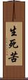 生死苦 Scroll