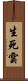 生死雲 Scroll