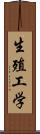 生殖工学 Scroll