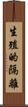 生殖的隔離 Scroll