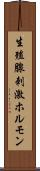 生殖腺刺激ホルモン Scroll