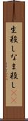 生殺し Scroll