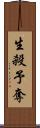 生殺予奪 Scroll