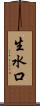 生水口 Scroll