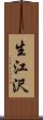 生江沢 Scroll
