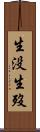 生没 Scroll