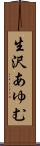 生沢あゆむ Scroll