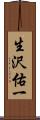 生沢佑一 Scroll