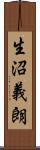 生沼義朗 Scroll