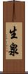 生泉 Scroll