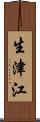 生津江 Scroll