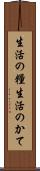 生活の糧 Scroll
