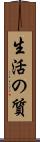 生活の質 Scroll