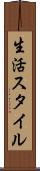 生活スタイル Scroll