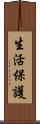 生活保護 Scroll