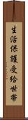 生活保護受給世帯 Scroll