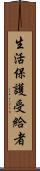 生活保護受給者 Scroll
