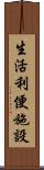 生活利便施設 Scroll