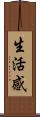 生活感 Scroll