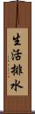 生活排水 Scroll