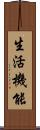 生活機能 Scroll