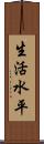 生活水平 Scroll