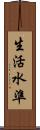 生活水準 Scroll