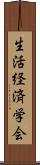 生活経済学会 Scroll