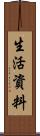 生活資料 Scroll