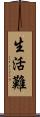 生活難 Scroll