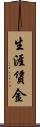 生涯賃金 Scroll